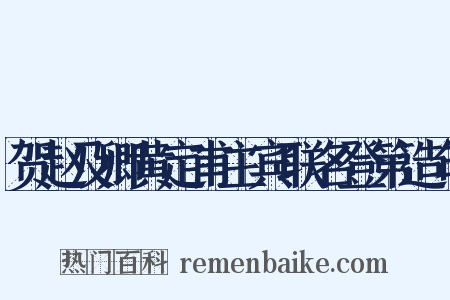 贺赵及卿黄定甫主宾联名登第造句是什么意思的图片